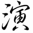 赛场导演