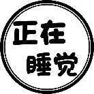正在睡觉