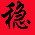 仙道
